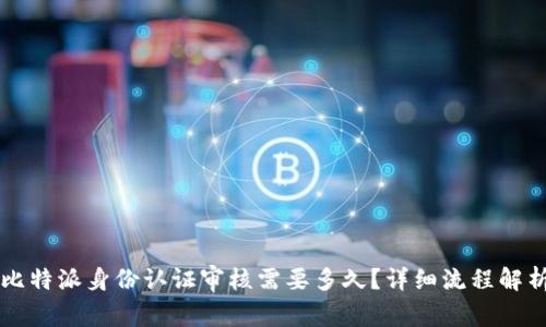 比特派身份认证审核需要多久？详细流程解析