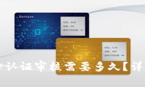 比特派身份认证审核需要多久？详细流程解析