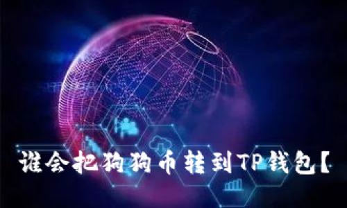 谁会把狗狗币转到TP钱包？