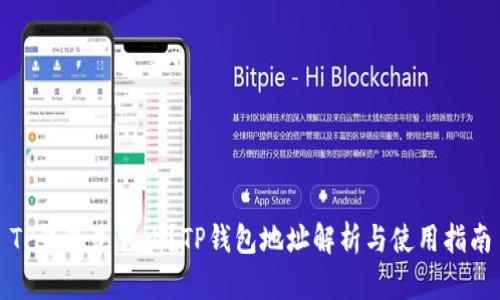 TP钱包是什么？TP钱包地址解析与使用指南