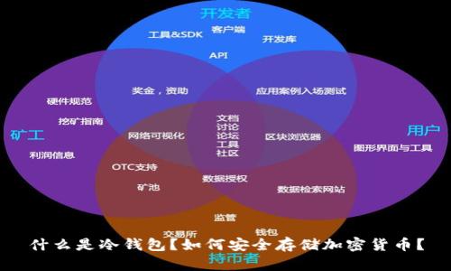 什么是冷钱包？如何安全存储加密货币？