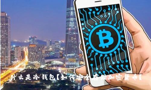 什么是冷钱包？如何安全存储加密货币？