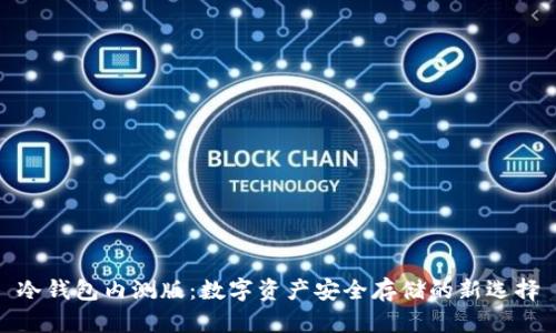 冷钱包内测版：数字资产安全存储的新选择