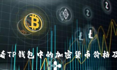 如何查看TP钱包中的加密货币价格及其趋势