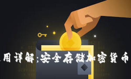 TP冷钱包使用详解：安全存储加密货币的最佳选择