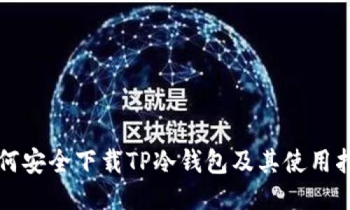 如何安全下载TP冷钱包及其使用指南