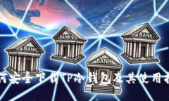 如何安全下载TP冷钱包及其使用指南