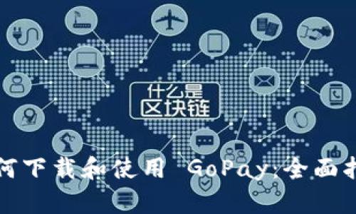 如何下载和使用 GoPay：全面指南