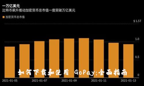 如何下载和使用 GoPay：全面指南