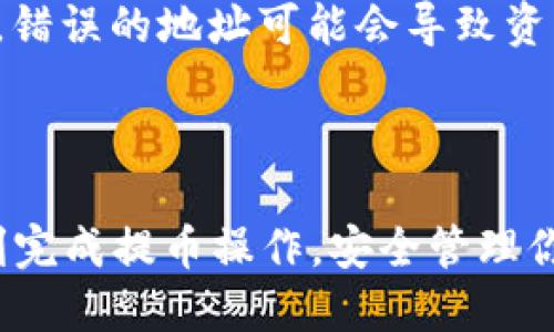   如何将CSPR提币到TP钱包？ / 
 guanjianci CSPR提币, TP钱包, CSPR, 提币教程 /guanjianci 

随着区块链技术的快速发展，数字资产的种类和数量日益增加。CSPR（Casper Network的代币）作为一种重要的区块链代币，越来越受到用户的关注。在使用CSPR的过程中，很多用户希望能够将其资产方便地转到TP钱包上，便于管理。那么，如何将CSPR提币到TP钱包呢？本文将为你详细介绍操作步骤、注意事项及常见问题。

一、准备工作

在开始提币之前，需要确认几个基本的准备工作。首先，你需要拥有一个CSPR代币的账户，这可以通过加密货币交易所或个人钱包获得。此外，你还需要一个TP钱包的账户，并确保它已经成功设置并可以正常使用。TP钱包是一种多链钱包，支持多种数字资产的管理和交易，操作界面友好。

接下来，请确保你已经了解CSPR的提币费用、交易时间等相关信息。这些通常会在交易所的官方网站上明确列出，不同的交易所可能会有不同的规则和费用。在了解这些信息后，你就可以开始将CSPR提币到TP钱包的操作了。

二、提币操作步骤

1. 登录交易所账户：使用你的用户名和密码登录到你购买CSPR的加密货币交易所，并确保账户内有足够的CSPR代币进行提币。

2. 找到提币选项：在交易所的导航菜单中，通常可以找到“资产”或“钱包”页面。在此页面中，选择CSPR相关的选项。在CSPR信息页面，你会看到“提币”或“提现”的按钮。

3. 输入提币信息：点击提币后，系统将要求你输入提币信息，其中包括提币地址和提币数量。将你的TP钱包地址复制并粘贴到指定的位置，确保地址无误，任何地址的错误都会导致资产丢失。

4. 确认提币操作：在输入完所有信息后，系统一般会要求你确认提币信息，确认没有错误后，提交提币请求。在某些情况下，你可能会收到系统的验证信息，比如邮件或者短信验证，按照提示完成验证。

5. 等待处理：提交提币后，系统会将你的请求排入待处理列表。正常情况下，处理时间可能会在几分钟到数小时不等。你可以在提币记录中查询到本次提币的状态。

6. 检查TP钱包：提币请求被处理成功后，你应尽快查看你的TP钱包，确认CSPR代币是否到账。通常情况下，TP钱包会及时更新你的资产信息。

三、注意事项

在提币的过程中，有几个重要的注意事项需要牢记：

1. 钱包地址准确性：一定要仔细核对你输入的TP钱包地址，因为一旦资金转出，几乎无法追回。最好的做法是，先小额转账进行测试，以确保地址的准确性。

2. 交易所的提币规则：不同的交易所有不同的提币规则和费用，强烈建议在提币前仔细阅读相关条款，确保你了解所有费用和可能的限制。

3. 网络拥堵：区块链网络在高峰期间可能会拥堵，这会导致提币速度延迟。因此，在提交提币请求时，最好选择网络状况良好时进行操作。

4. 安全性：在提币过程中，确保你的设备安全，避免使用公共WiFi进行交易，以防信息被窃取。

5. 账户安全：定期更新交易所和钱包的密码，并启用双重身份验证，提高账户的安全性。

四、FAQs（常见问题解答）

问题1: 为什么我的CSPR提币到TP钱包的请求未被处理？
有时候提币请求可能会因为多种原因未能及时处理。最常见的原因包括：网络拥堵、交易所的维护或者失败等。

首先，你需要检查你所使用的交易所是否正在进行系统维护，许多交易所会在官网上发布维护公告。如果交易所正常运行，那么可以检查网络状况，有时在高峰期转账速度会变慢。

此外，确认你输入的钱包地址是否正确，若地址错误，提币请求可能会被退回或者处理。另外请检查你的账户是否满足提币的条件，比如是否达到了最低提币金额。如果问题仍然存在，可以联系交易所的客服，了解具体情况。

问题2: 如何保证我的TP钱包安全？
钱包安全是每位数字货币用户必须高度重视的问题。为了确保你的TP钱包安全，可以采取以下措施：

1. 使用强密码：为你的TP钱包设置一个复杂的密码，避免使用与其他账户相同的密码。

2. 启用双重身份验证：许多钱包和交易所支持双重身份验证，这可以极大提高账户的安全性。

3. 定期备份钱包：定期备份钱包的信息，并将备份存储在安全的地方，以防丢失或被盗。

4. 避免公共网络：在提币或者访问钱包时，尽量避免使用公共WiFi，因为这可能会让你的信息暴露给黑客。

5. 更新软件：定期检查是否有可用的软件更新和安全补丁，确保你的钱包和设备都在使用最新的安全版本。

问题3: 提币的手续费是多少？
提币的手续费通常因交易所而异，每个交易所都会在其官方网站上发布相关费用。在提币操作之前，请务必查看交易所的手续费标准。比特币、以太坊及其他主流数字货币的提币费用相对较高，而一些小币种的提币费用则相对较低。

在提交提币请求时，系统通常会明确列出手续费用，并要求你确认。务必注意提币手续费会对你最终到账的数量产生影响，因此在提币前，请务必计算好实际到账金额。

问题4: 提币多久能到账？
提币到账的速度受多种因素的影响，通常情况下，提币的处理时间为几分钟到几小时。最主要的因素包括所使用的区块链网络的状态。如果网络繁忙，或者出现拥堵，提币请求的处理会延迟。

此外，交易所的处理速度也会影响到账时间。通常情况下，正规的交易所会在内部审核通过后迅速处理提币请求，而一些小型交易所的处理速度则可能较慢。

无论如何，一旦申请提交后，可以通过你的账户查看提币的状态，有时部分交易所会提供每个提币请求的跟踪功能。

问题5: 如果我提币失败，应该如何处理？
如果你在提币过程中遇到失败的情况，首先要保持冷静。一般情况下，提币失败的原因可以在交易所的提币记录中找到。查看失败的原因，并按照提示进行相应操作。

如果是因为网络问题导致的失败，通常会在短时间内处理返还。如果是因为输入钱包地址错误导致的提币失败，资产可能会被退回，但在某些情况下，错误的地址可能会导致资产永久丢失，务必要谨慎。

如果仍然无法解决问题，建议尽快联系交易所的客服，及时获取帮助。他们通常能够为你提供详细的故障排查与解决方案。

通过以上内容的详细介绍，用户在操作CSPR提币到TP钱包时可以更加清晰明了地了解各个步骤以及关键注意事项。希望这篇文章能够帮助到你顺利完成提币操作，安全管理你的数字资产。
