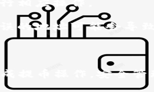   如何将CSPR提币到TP钱包？ / 
 guanjianci CSPR提币, TP钱包, CSPR, 提币教程 /guanjianci 

随着区块链技术的快速发展，数字资产的种类和数量日益增加。CSPR（Casper Network的代币）作为一种重要的区块链代币，越来越受到用户的关注。在使用CSPR的过程中，很多用户希望能够将其资产方便地转到TP钱包上，便于管理。那么，如何将CSPR提币到TP钱包呢？本文将为你详细介绍操作步骤、注意事项及常见问题。

一、准备工作

在开始提币之前，需要确认几个基本的准备工作。首先，你需要拥有一个CSPR代币的账户，这可以通过加密货币交易所或个人钱包获得。此外，你还需要一个TP钱包的账户，并确保它已经成功设置并可以正常使用。TP钱包是一种多链钱包，支持多种数字资产的管理和交易，操作界面友好。

接下来，请确保你已经了解CSPR的提币费用、交易时间等相关信息。这些通常会在交易所的官方网站上明确列出，不同的交易所可能会有不同的规则和费用。在了解这些信息后，你就可以开始将CSPR提币到TP钱包的操作了。

二、提币操作步骤

1. 登录交易所账户：使用你的用户名和密码登录到你购买CSPR的加密货币交易所，并确保账户内有足够的CSPR代币进行提币。

2. 找到提币选项：在交易所的导航菜单中，通常可以找到“资产”或“钱包”页面。在此页面中，选择CSPR相关的选项。在CSPR信息页面，你会看到“提币”或“提现”的按钮。

3. 输入提币信息：点击提币后，系统将要求你输入提币信息，其中包括提币地址和提币数量。将你的TP钱包地址复制并粘贴到指定的位置，确保地址无误，任何地址的错误都会导致资产丢失。

4. 确认提币操作：在输入完所有信息后，系统一般会要求你确认提币信息，确认没有错误后，提交提币请求。在某些情况下，你可能会收到系统的验证信息，比如邮件或者短信验证，按照提示完成验证。

5. 等待处理：提交提币后，系统会将你的请求排入待处理列表。正常情况下，处理时间可能会在几分钟到数小时不等。你可以在提币记录中查询到本次提币的状态。

6. 检查TP钱包：提币请求被处理成功后，你应尽快查看你的TP钱包，确认CSPR代币是否到账。通常情况下，TP钱包会及时更新你的资产信息。

三、注意事项

在提币的过程中，有几个重要的注意事项需要牢记：

1. 钱包地址准确性：一定要仔细核对你输入的TP钱包地址，因为一旦资金转出，几乎无法追回。最好的做法是，先小额转账进行测试，以确保地址的准确性。

2. 交易所的提币规则：不同的交易所有不同的提币规则和费用，强烈建议在提币前仔细阅读相关条款，确保你了解所有费用和可能的限制。

3. 网络拥堵：区块链网络在高峰期间可能会拥堵，这会导致提币速度延迟。因此，在提交提币请求时，最好选择网络状况良好时进行操作。

4. 安全性：在提币过程中，确保你的设备安全，避免使用公共WiFi进行交易，以防信息被窃取。

5. 账户安全：定期更新交易所和钱包的密码，并启用双重身份验证，提高账户的安全性。

四、FAQs（常见问题解答）

问题1: 为什么我的CSPR提币到TP钱包的请求未被处理？
有时候提币请求可能会因为多种原因未能及时处理。最常见的原因包括：网络拥堵、交易所的维护或者失败等。

首先，你需要检查你所使用的交易所是否正在进行系统维护，许多交易所会在官网上发布维护公告。如果交易所正常运行，那么可以检查网络状况，有时在高峰期转账速度会变慢。

此外，确认你输入的钱包地址是否正确，若地址错误，提币请求可能会被退回或者处理。另外请检查你的账户是否满足提币的条件，比如是否达到了最低提币金额。如果问题仍然存在，可以联系交易所的客服，了解具体情况。

问题2: 如何保证我的TP钱包安全？
钱包安全是每位数字货币用户必须高度重视的问题。为了确保你的TP钱包安全，可以采取以下措施：

1. 使用强密码：为你的TP钱包设置一个复杂的密码，避免使用与其他账户相同的密码。

2. 启用双重身份验证：许多钱包和交易所支持双重身份验证，这可以极大提高账户的安全性。

3. 定期备份钱包：定期备份钱包的信息，并将备份存储在安全的地方，以防丢失或被盗。

4. 避免公共网络：在提币或者访问钱包时，尽量避免使用公共WiFi，因为这可能会让你的信息暴露给黑客。

5. 更新软件：定期检查是否有可用的软件更新和安全补丁，确保你的钱包和设备都在使用最新的安全版本。

问题3: 提币的手续费是多少？
提币的手续费通常因交易所而异，每个交易所都会在其官方网站上发布相关费用。在提币操作之前，请务必查看交易所的手续费标准。比特币、以太坊及其他主流数字货币的提币费用相对较高，而一些小币种的提币费用则相对较低。

在提交提币请求时，系统通常会明确列出手续费用，并要求你确认。务必注意提币手续费会对你最终到账的数量产生影响，因此在提币前，请务必计算好实际到账金额。

问题4: 提币多久能到账？
提币到账的速度受多种因素的影响，通常情况下，提币的处理时间为几分钟到几小时。最主要的因素包括所使用的区块链网络的状态。如果网络繁忙，或者出现拥堵，提币请求的处理会延迟。

此外，交易所的处理速度也会影响到账时间。通常情况下，正规的交易所会在内部审核通过后迅速处理提币请求，而一些小型交易所的处理速度则可能较慢。

无论如何，一旦申请提交后，可以通过你的账户查看提币的状态，有时部分交易所会提供每个提币请求的跟踪功能。

问题5: 如果我提币失败，应该如何处理？
如果你在提币过程中遇到失败的情况，首先要保持冷静。一般情况下，提币失败的原因可以在交易所的提币记录中找到。查看失败的原因，并按照提示进行相应操作。

如果是因为网络问题导致的失败，通常会在短时间内处理返还。如果是因为输入钱包地址错误导致的提币失败，资产可能会被退回，但在某些情况下，错误的地址可能会导致资产永久丢失，务必要谨慎。

如果仍然无法解决问题，建议尽快联系交易所的客服，及时获取帮助。他们通常能够为你提供详细的故障排查与解决方案。

通过以上内容的详细介绍，用户在操作CSPR提币到TP钱包时可以更加清晰明了地了解各个步骤以及关键注意事项。希望这篇文章能够帮助到你顺利完成提币操作，安全管理你的数字资产。