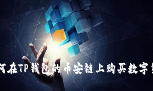 如何在TP钱包的币安链上购买数字货币