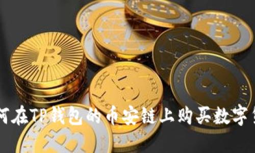 如何在TP钱包的币安链上购买数字货币