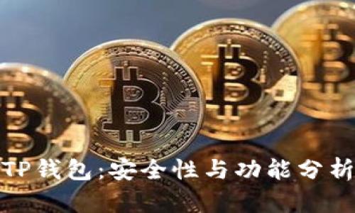 TP钱包：安全性与功能分析
