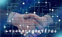 如何注册冷钱包并确保数字资产安全