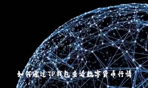 如何通过TP钱包查看数字货币行情