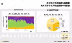 冷钱包地址不见了是好事还是恶性？全面解析与