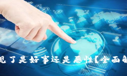 冷钱包地址不见了是好事还是恶性？全面解析与应对策略
