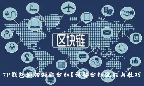 TP钱包如何领取分红？详解分红流程与技巧