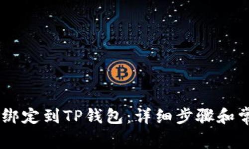 如何将CREO绑定到TP钱包：详细步骤和常见问题解答