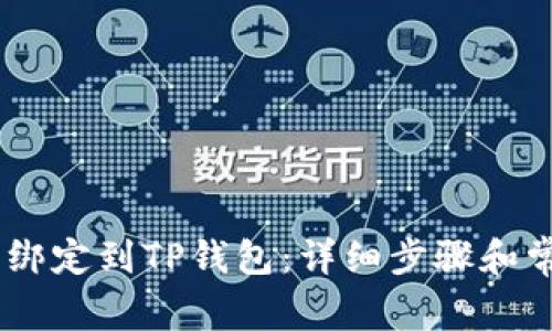 如何将CREO绑定到TP钱包：详细步骤和常见问题解答