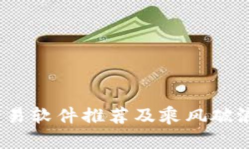 2023年最佳虚拟币交易软件推荐及乘风破浪的虚拟货币投资攻略