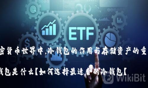 caption在加密货币世界中，冷钱包的作用与存储资产的重要性/caption

存USDT的冷钱包是什么？如何选择最适合的冷钱包？