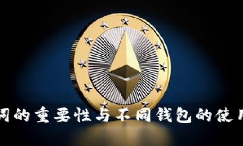 助记词的重要性与不同钱包的使用指南