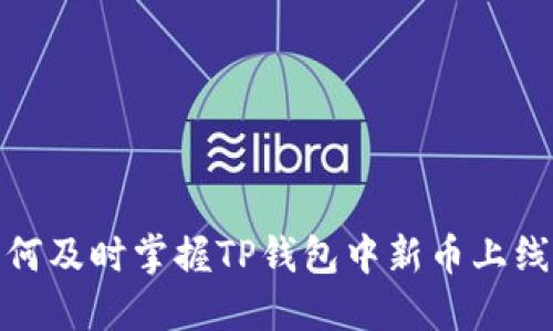 : 如何及时掌握TP钱包中新币上线信息