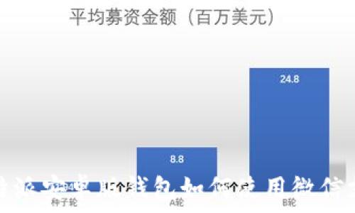   
比特派安卓版钱包如何使用微信支付