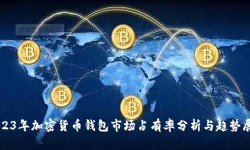 2023年加密货币钱包市场占有率分析与趋势展望