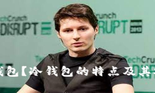 什么是冷钱包？冷钱包的特点及其安全性分析
