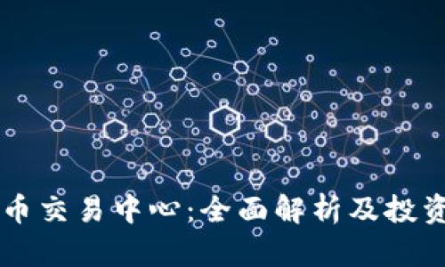 虚拟币交易中心：全面解析及投资指南