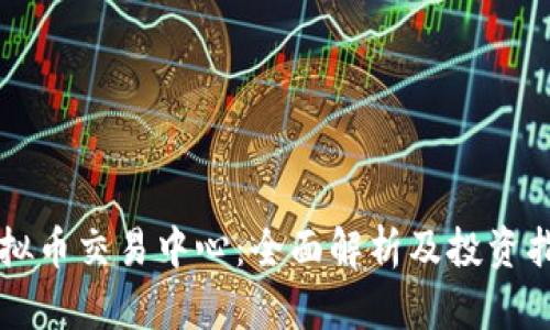 虚拟币交易中心：全面解析及投资指南