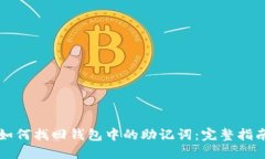 如何找回钱包中的助记词：完整指南