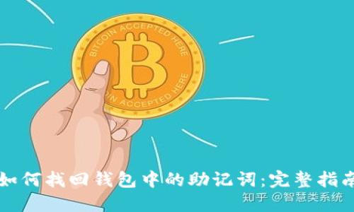 如何找回钱包中的助记词：完整指南