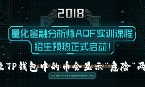 为什么TP钱包中的币会显示“危险”两个字？
