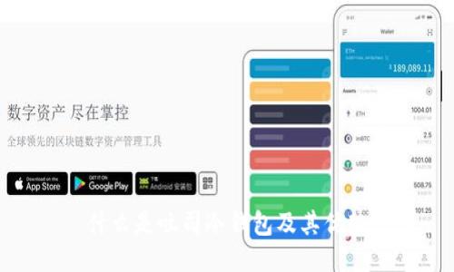 什么是吐司冷钱包及其优势