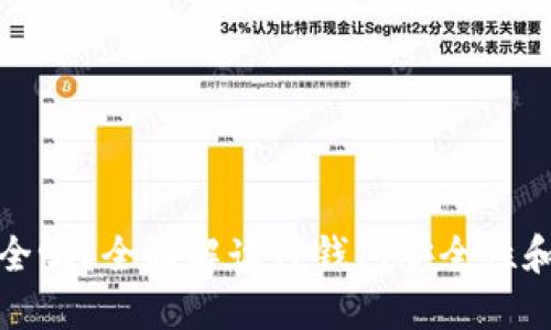 TP钱包安全吗？全面解读TP钱包安全性和使用技巧