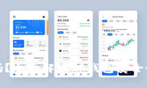 TP钱包安全吗？全面解读TP钱包安全性和使用技巧