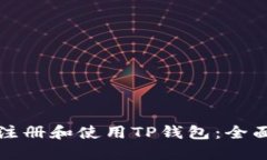 如何注册和使用TP钱包：全面指南