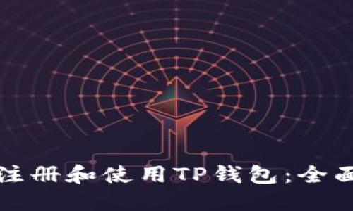 如何注册和使用TP钱包：全面指南