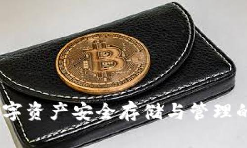 TP钱包：数字资产安全存储与管理的最佳选择