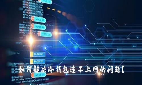如何解决冷钱包连不上网的问题？