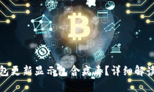 和关键词

为什么TP钱包更新显示包含病毒？详细解读与解决方案