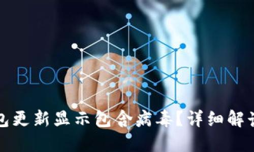 和关键词

为什么TP钱包更新显示包含病毒？详细解读与解决方案