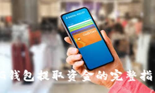 :
CG钱包提取资金的完整指南