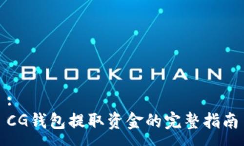 :
CG钱包提取资金的完整指南