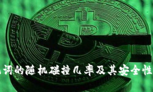 助记词的随机碰撞几率及其安全性分析