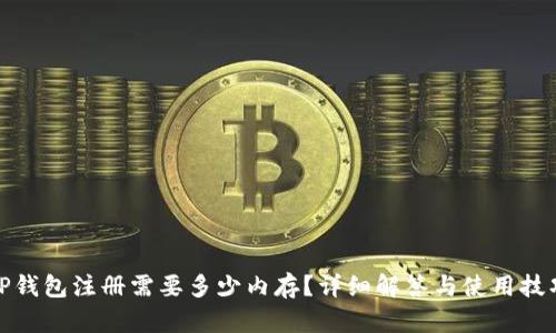 TP钱包注册需要多少内存？详细解答与使用技巧